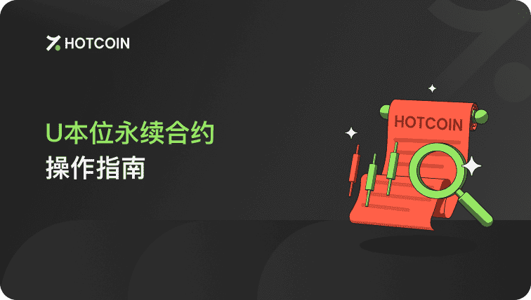 永续合约U本位操作指南
