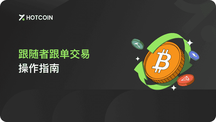 跟随者跟单交易操作指南