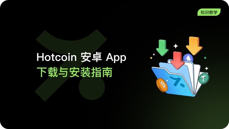 Hotcoin 安卓App下载与安装指南(其他机型)