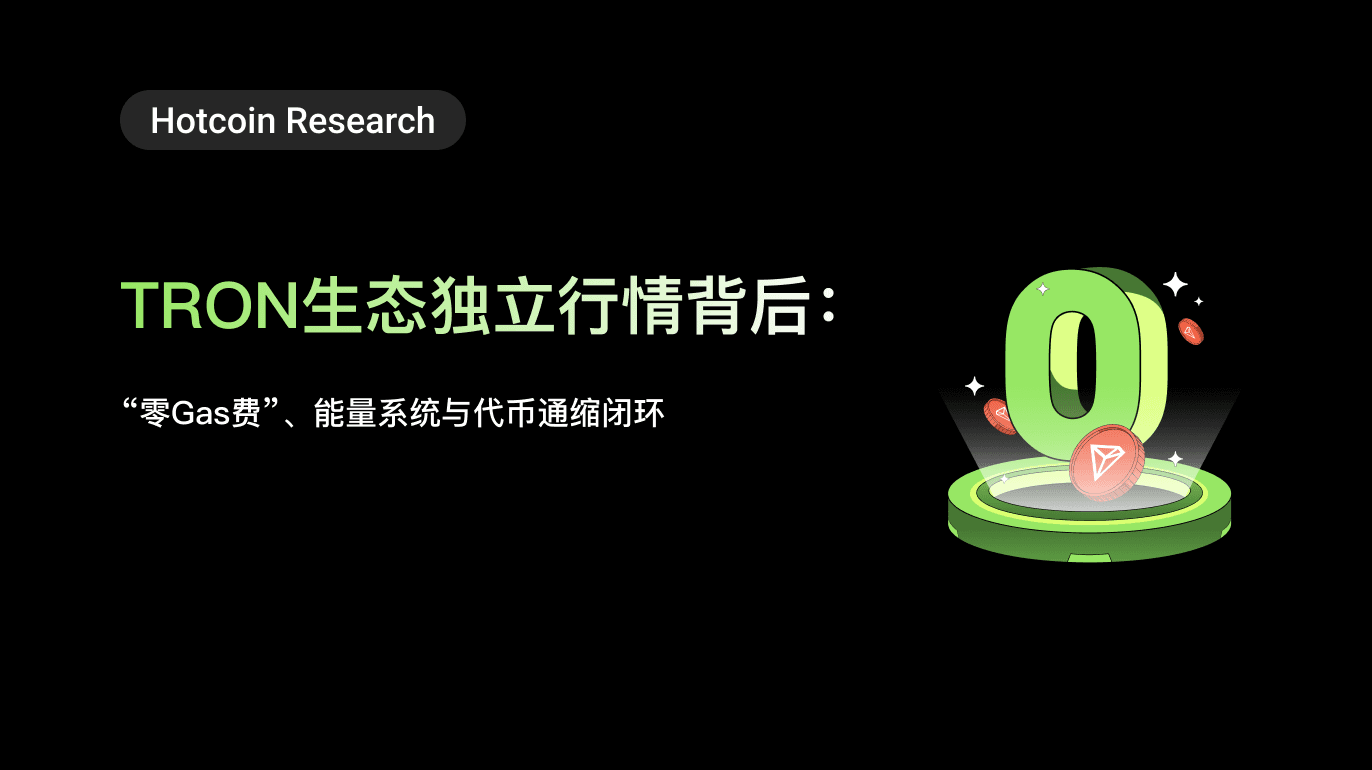 Hotcoin Research | TRON生态独立行情背后:“零Gas费”、能量系统与代币通缩闭环