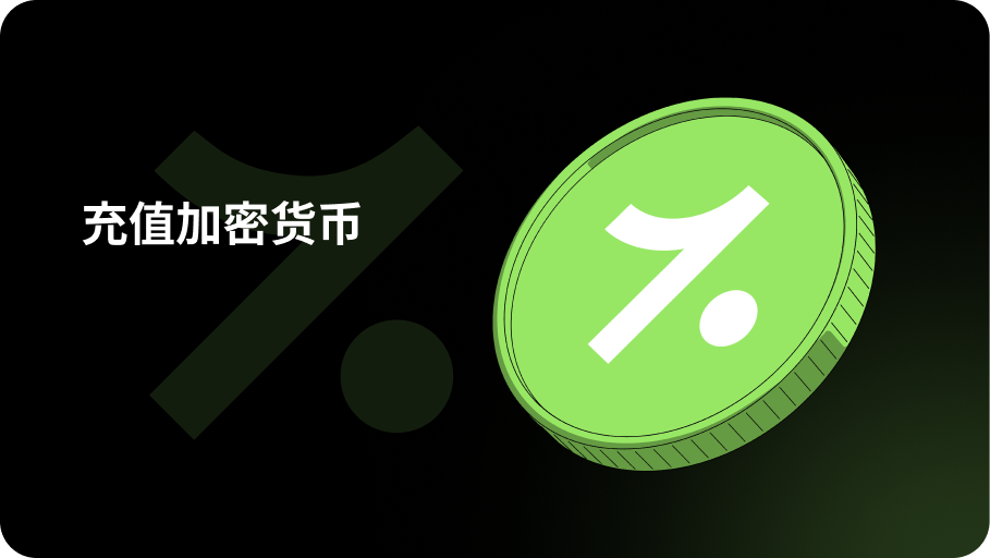 充值加密货币