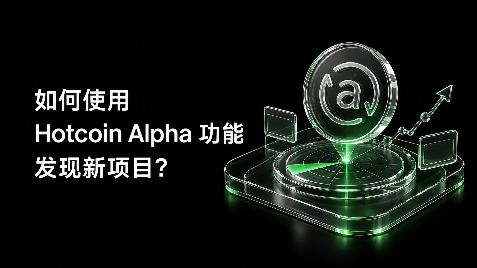 How to Use Hotcoin Alpha to Discover New Projects